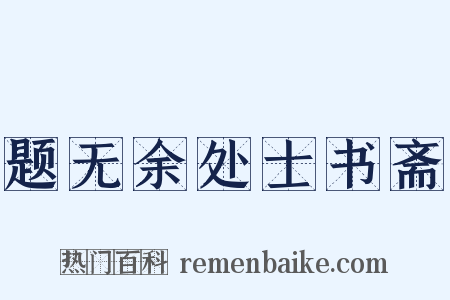 题无余处士书斋是什么意思的图片